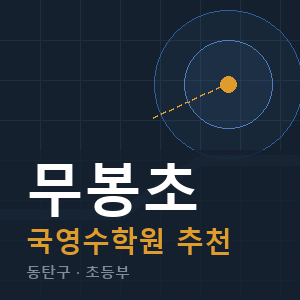무봉초 국영수 학원 안내