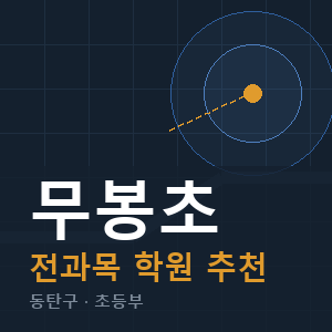 무봉초 전과목 학원 안내