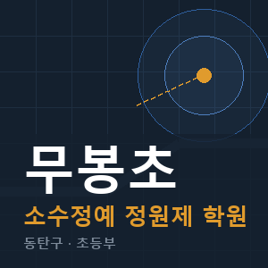 무봉초 소수정예 학원 안내