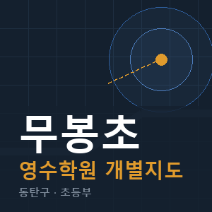 무봉초 영수 학원 안내
