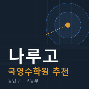 나루고 국영수 학원 안내