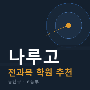 나루고 전과목 학원 안내