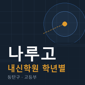 나루고 내신 학원 안내