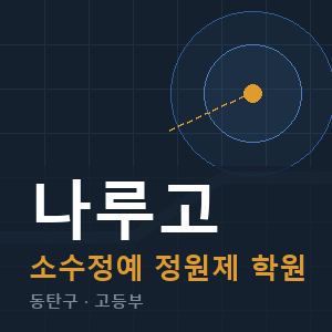 나루고 소수정예 학원 안내