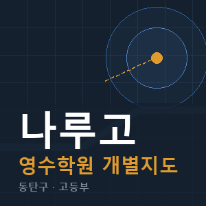 나루고 영수 학원 안내