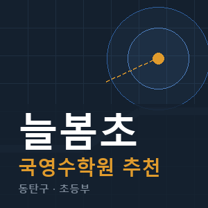 늘봄초 국영수 학원 안내