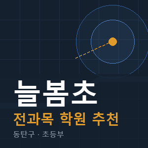늘봄초 전과목 학원 안내