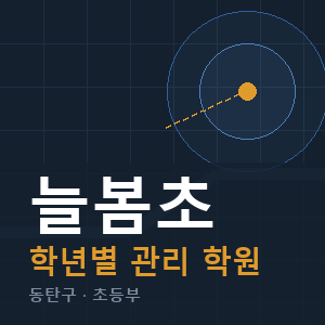 늘봄초 내신 학원 안내