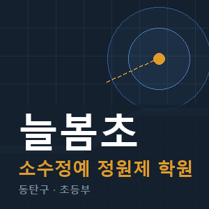 늘봄초 소수정예 학원 안내