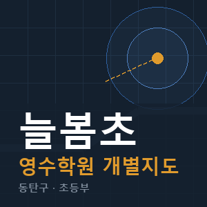 늘봄초 영수 학원 안내