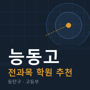 능동고 전과목 학원 안내