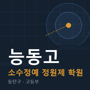 능동고 소수정예 학원 안내