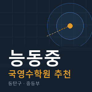 능동중 국영수 학원 안내