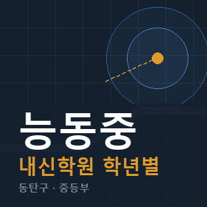 능동중 내신 학원 안내