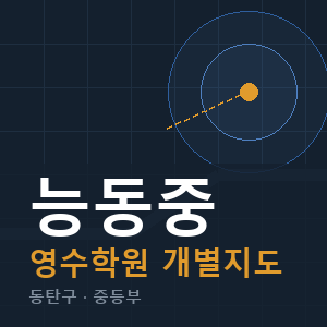 능동중 영수 학원 안내