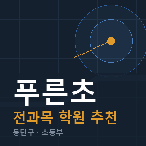푸른초 전과목 학원 안내