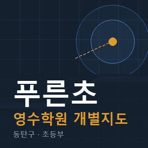 푸른초 영수 학원 안내