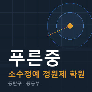 푸른중 소수정예 학원 안내