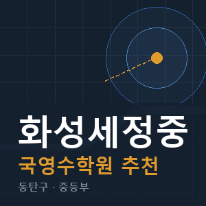 화성세정중 국영수 학원 안내