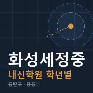 화성세정중 내신 학원 안내