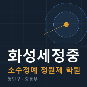 화성세정중 소수정예 학원 안내