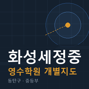 화성세정중 영수 학원 안내
