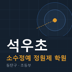 석우초 소수정예 학원 안내