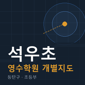 석우초 영수 학원 안내