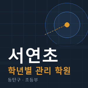 서연초 내신 학원 안내