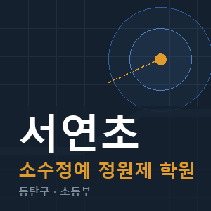 서연초 소수정예 학원 안내