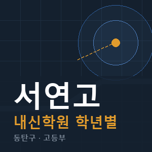 서연고 내신 학원 안내