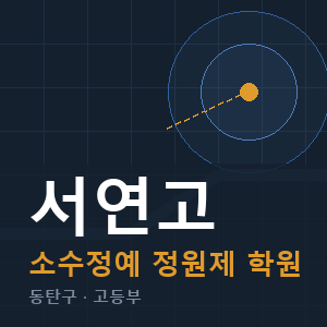 서연고 소수정예 학원 안내