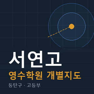 서연고 영수 학원 안내