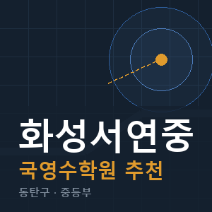 화성서연중 국영수 학원 안내
