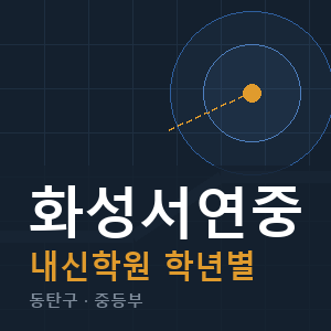 화성서연중 내신 학원 안내