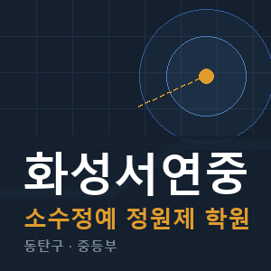 화성서연중 소수정예 학원 안내