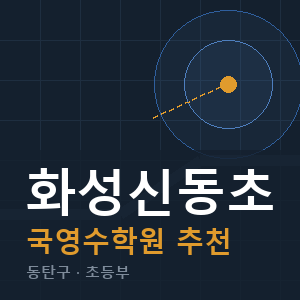 화성신동초 국영수 학원 안내