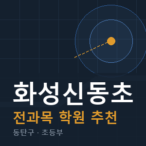 화성신동초 전과목 학원 안내