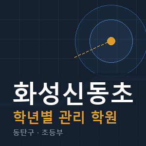 화성신동초 내신 학원 안내