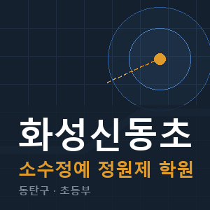화성신동초 소수정예 학원 안내