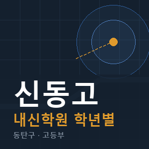 신동고 내신 학원 안내