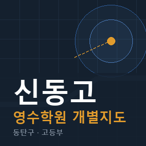 신동고 영수 학원 안내