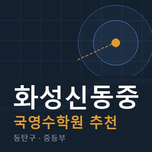 화성신동중 국영수 학원 안내