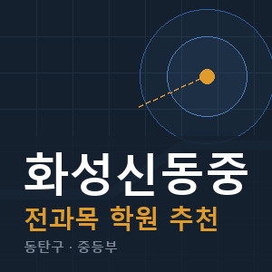 화성신동중 전과목 학원 안내