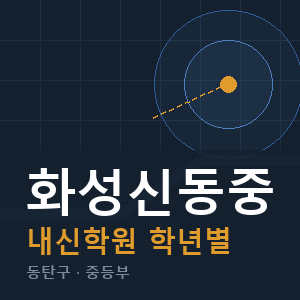 화성신동중 내신 학원 안내