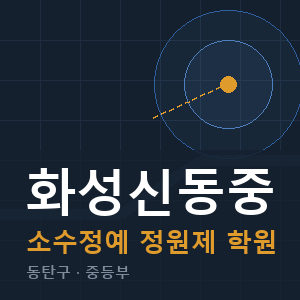 화성신동중 소수정예 학원 안내