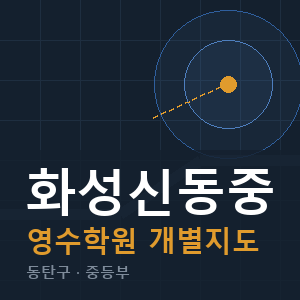 화성신동중 영수 학원 안내