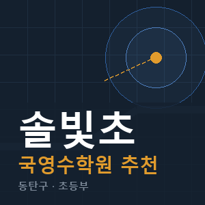 솔빛초 국영수 학원 안내
