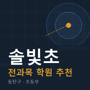 솔빛초 전과목 학원 안내
