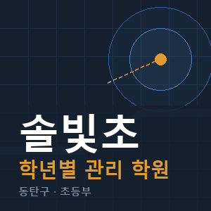 솔빛초 내신 학원 안내